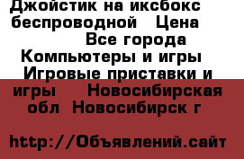 Джойстик на иксбокс 360 беспроводной › Цена ­ 2 200 - Все города Компьютеры и игры » Игровые приставки и игры   . Новосибирская обл.,Новосибирск г.